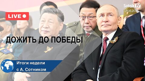 ДОЖИТЬ ДО ПОБЕДЫ Итоги недели с А. Сотником