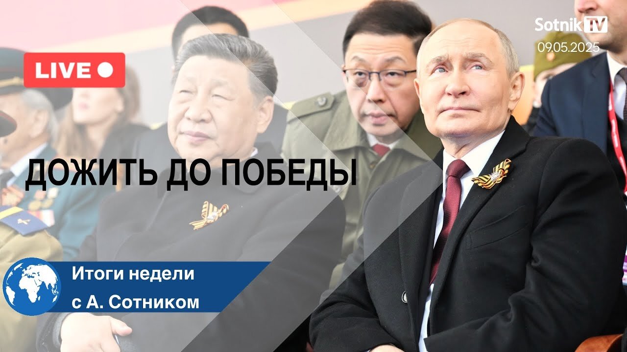 ДОЖИТЬ ДО ПОБЕДЫ Итоги недели с А. Сотником