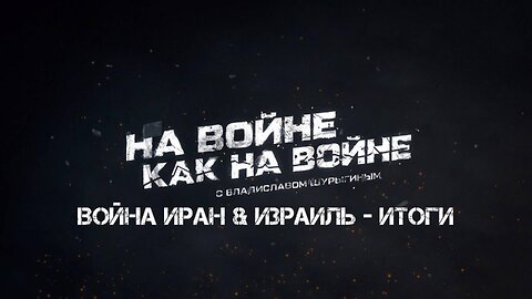 Война Иран & Израиль - Итоги | Владислав Шурыгин