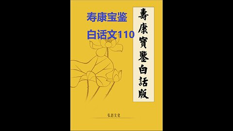 《寿康宝鉴》白话全文 110 事证 祸淫案 03 某人