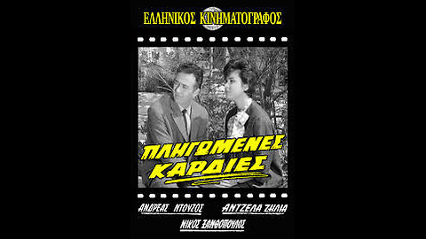 ΠΛΗΓΩΜΕΝΕΣ ΚΑΡΔΙΕΣ 1963