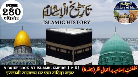 Islamic History Episode 280| A brief look at the Islamic Empire {P-6} | سلطنت اسلامیہ پر اجمالی نظر