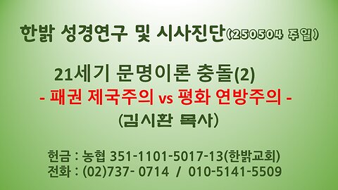 250504(일) 21세기 문명이론 충돌(2) - 패권 제국주의 vs 평화 연방주의 [성경연구/시사진단] 김시환 목사