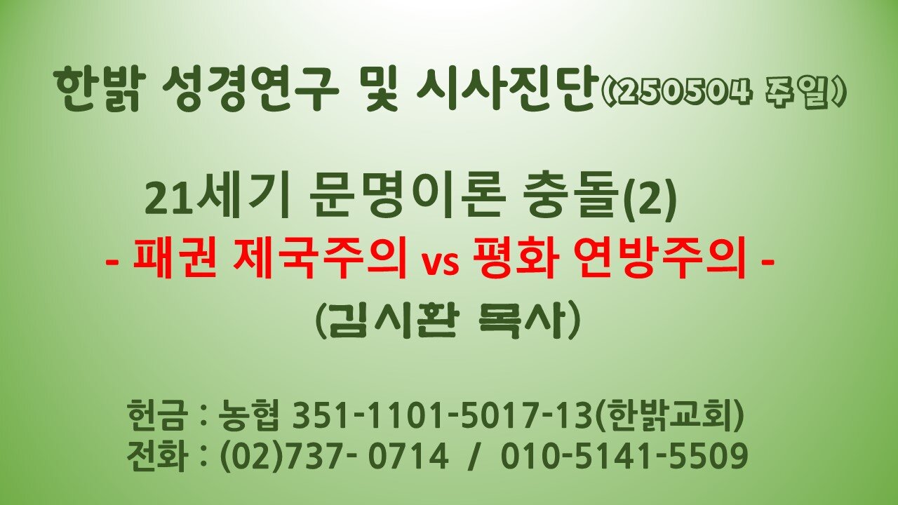 250504(일) 21세기 문명이론 충돌(2) - 패권 제국주의 vs 평화 연방주의 [성경연구/시사진단] 김시환 목사