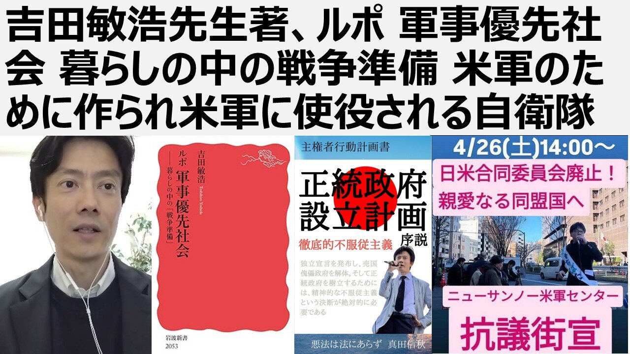 【安全保障】吉田敏浩先生著、ルポ 軍事優先社会 暮らしの中の戦争準備 米軍のために作られ米軍に使役される自衛隊