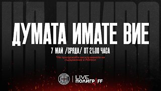 Думата имате Вие