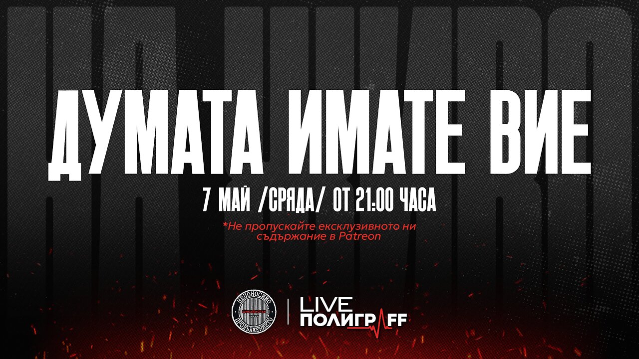 Думата имате Вие