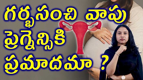 గర్భసంచి వాపు ప్రెగ్నన్సికి ప్రమాదమా Bulky Uterus & Pregnancy Complications Solutions Cure Medicine