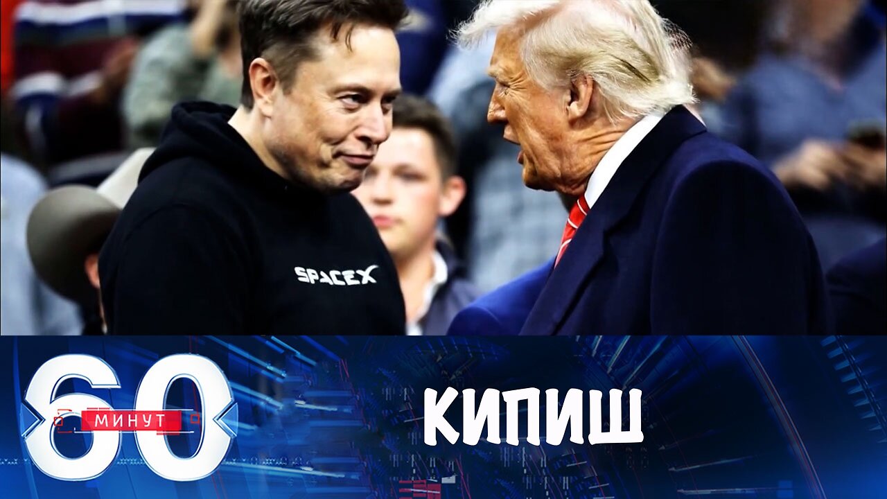 60 минут. Всё о грандиозной ссоре