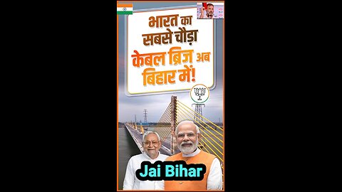 भारत का सबसे चौड़ा केबल ब्रिज अब बिहार में— विकास की नई उड़ान, रफ़्तार की नई पहचान! #रफ्तार_पकड़_