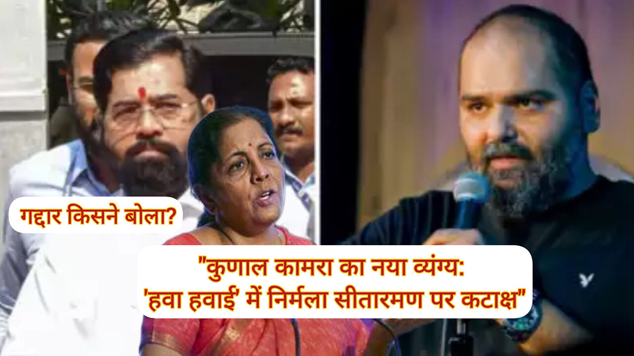 "कुणाल कामरा का नया व्यंग्य: 'हवा हवाई' में निर्मला सीतारमण पर कटाक्ष"