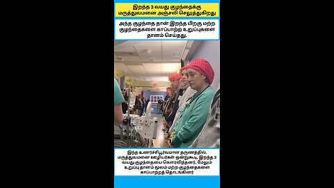 இறந்த 3 வயது குழந்தைக்கு மருத்துவமனை அஞ்சலி செலுத்துகிறது.