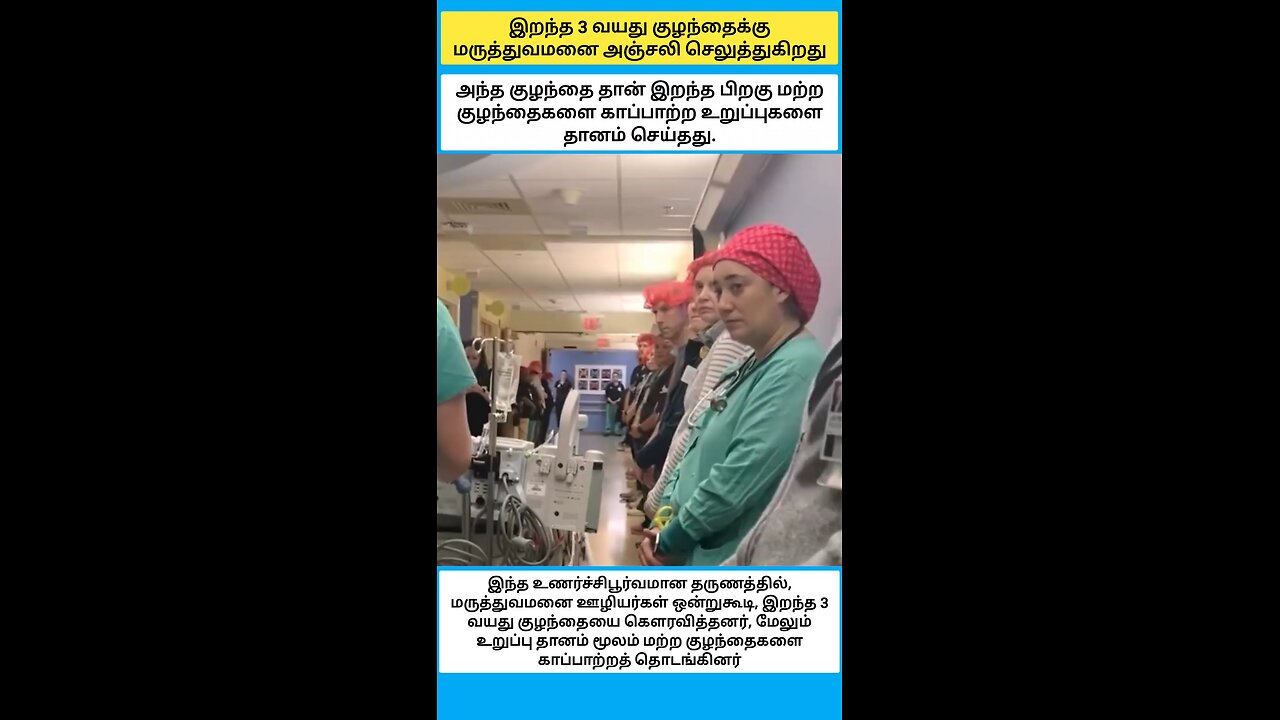 இறந்த 3 வயது குழந்தைக்கு மருத்துவமனை அஞ்சலி செலுத்துகிறது.