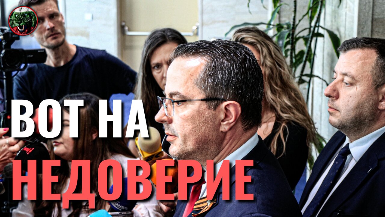 ВОТ НА НЕДОВЕРИЕ