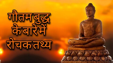 गौतम बुद्ध के बारे में रोचक तथ्य। Amazing facts about Buddha