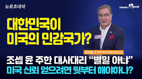 [NNP 뉴포초대석] 한국이 민감국가? 미국 신뢰 회복위해 당장 해야할 일은?!