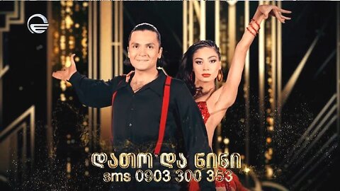 ტვ-იმედი. American Smooth / ცეკვავენ ვარსკვლავები. დათო გოგრიჭიანი, ნინი ბიბილეიშვილი. 14. 01. 2026