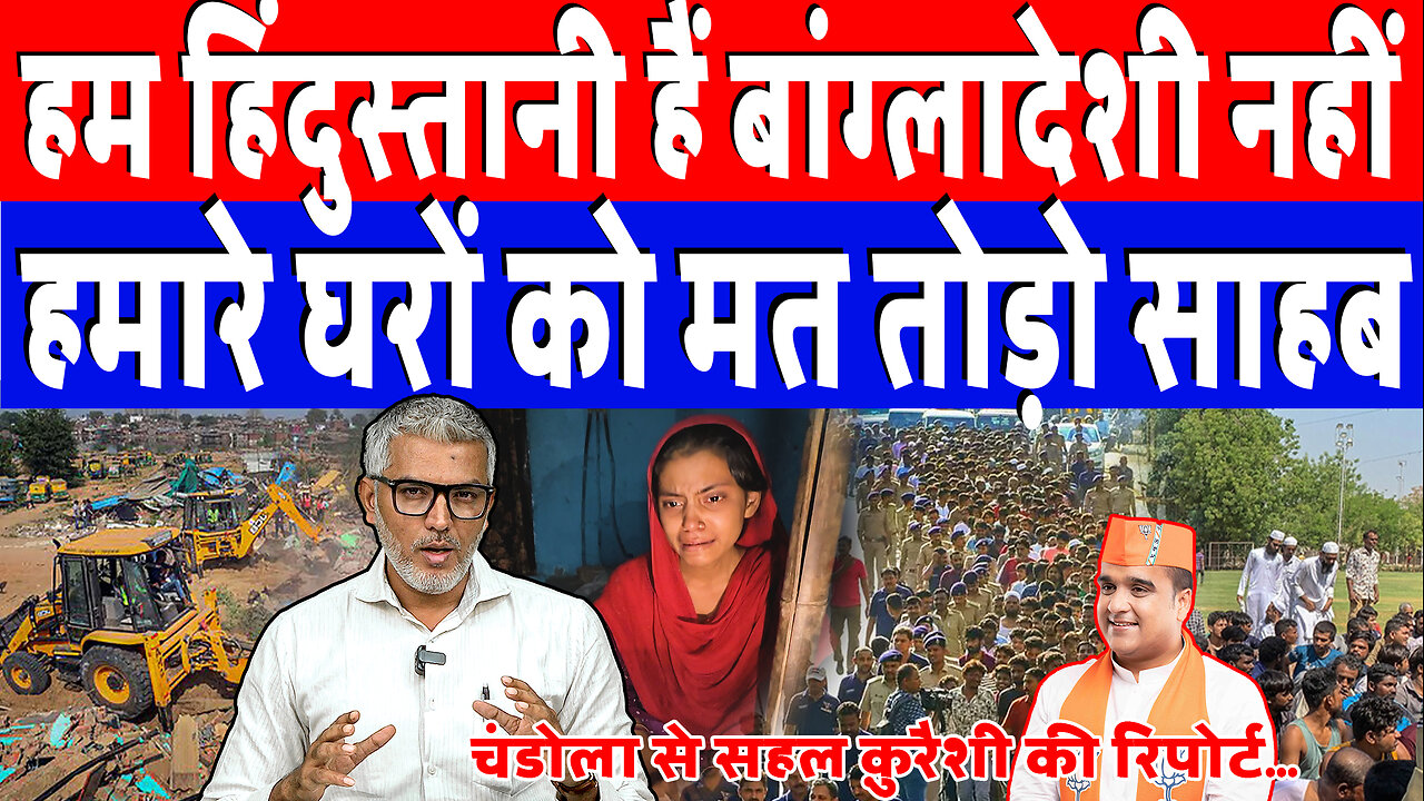 हम हिंदुस्तानी हैं बांग्लादेशी नहीं, हमारे घरों को मत तोड़ो साहब | Desh Live | Sahal Qureshi