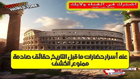 ممنوعٌ الكشف عنه: أسرار حضارات ما قبل التاريخ | حقائق صادمة #تاريخ_غامض #حضارات_قديمة