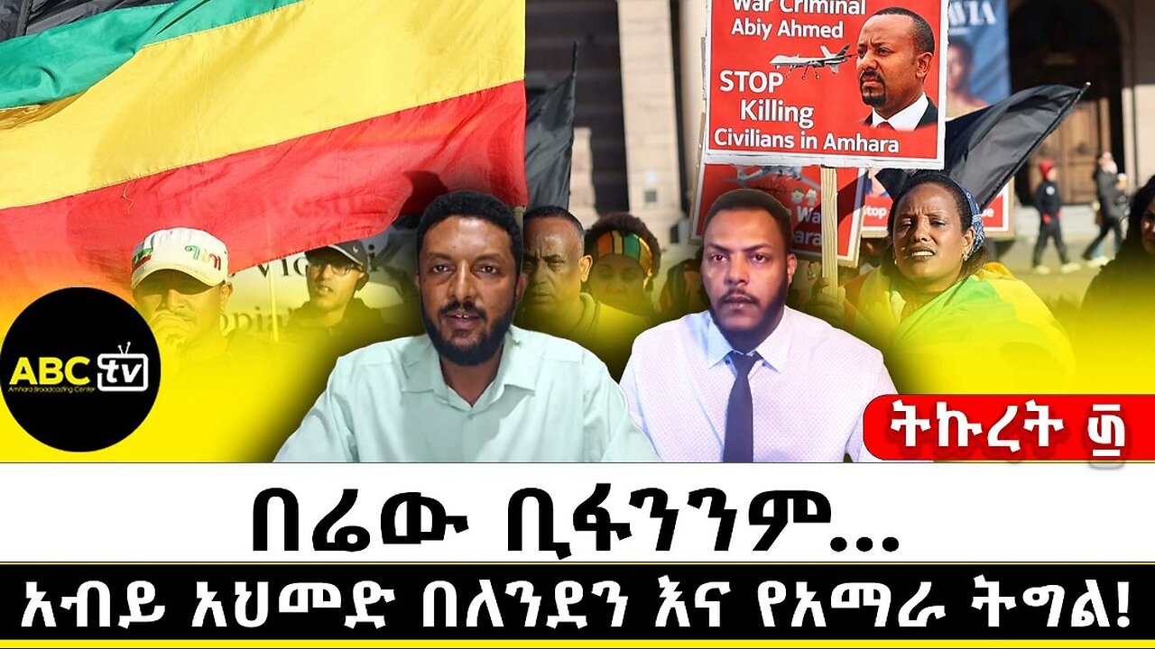 በሬው ቢፋንንም...አብይ አህመድ በለንደን እና የአማራ ትግል // ትኩረት ፴