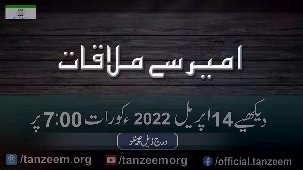 Promo Ameer Say Mulaqat Question & Answer - Program # 3