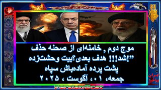 موج دوم 🚨 خامنه‌ای از صحنه حذف شد!!!😱 هدف بعدی؟بیت وحشت‌زده!”💣 پشت پرده آماده‌باش سپاه