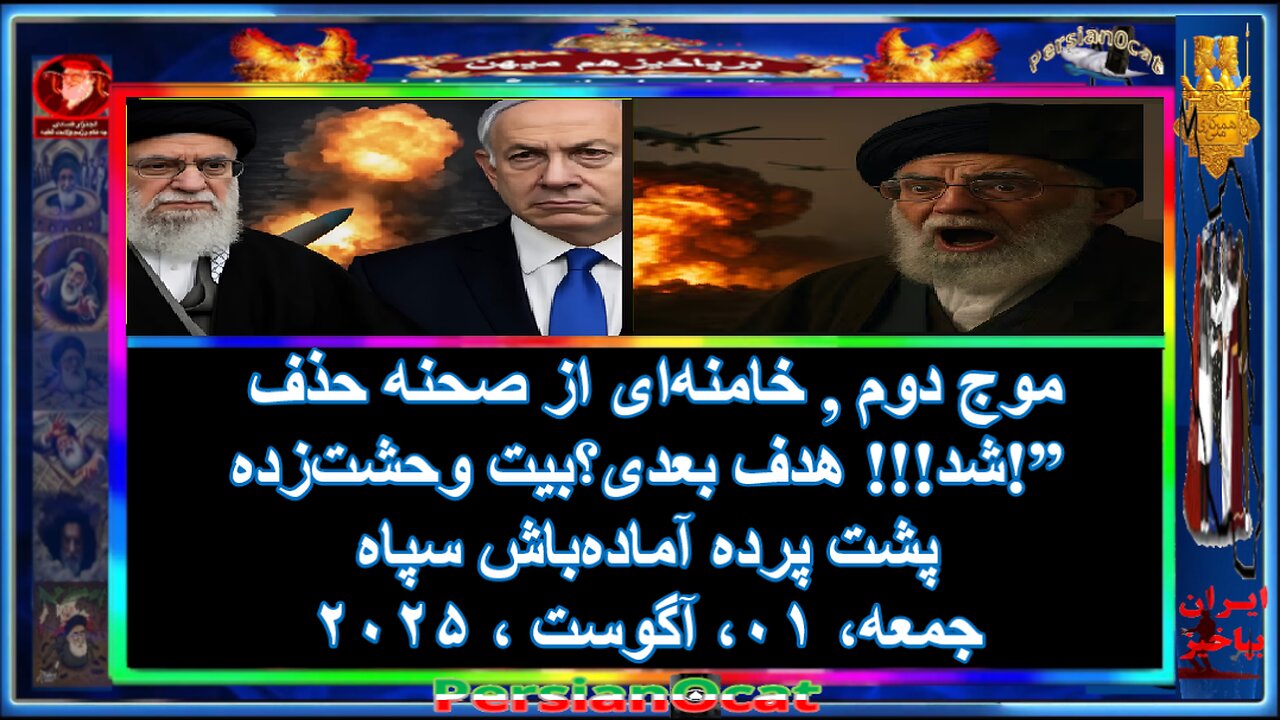 موج دوم 🚨 خامنهای از صحنه حذف شد!!!😱 هدف بعدی؟بیت وحشتزده!”💣 پشت پرده آمادهباش سپاه