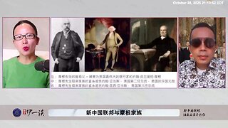 【 #量子伊一谈】 第174期：新中国联邦与摩根家族 为什么摩根家族在经历两次拯救美国后，依然和郭文贵先生与新中国联邦一样遭受美国SEC的打压？