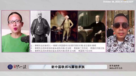 【 #量子伊一谈】 第174期：新中国联邦与摩根家族 为什么摩根家族在经历两次拯救美国后，依然和郭文贵先生与新中国联邦一样遭受美国SEC的打压？