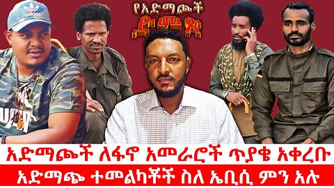 አድማጮች ለፋኖ አመራሮች ጥያቄ አቀረቡ | አድማጭ ተመልካቾች ስለ ኤቢሲ ምን አሉ | የአድማጮች ድምጽ | ነሐሴ 2017