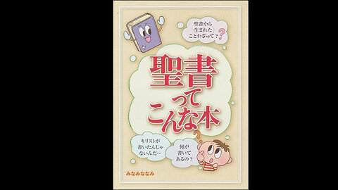 クリスチャンマンガプレビュー聖書ってこんな本