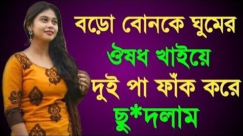 Bangla Choti Golpo | Boro Bon Vai | বাংলা চটি গল্প | Jessica Shabnam | EP-631