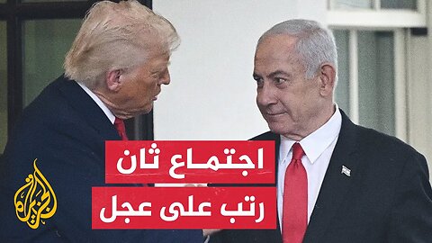 ترمب يجتمع بنتنياهو للمرة الثانية في واشنطن لمناقشة الوضع في غزة