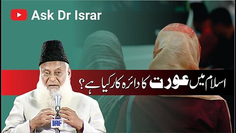 Islam Main Aurat ka Daira kar kya Hai ? | Dr. Israr Ahmed R.A | Question Answer