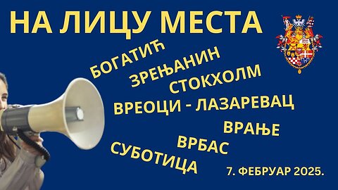 НА ЛИЦУ МЕСТА; 7.фебруар 2025