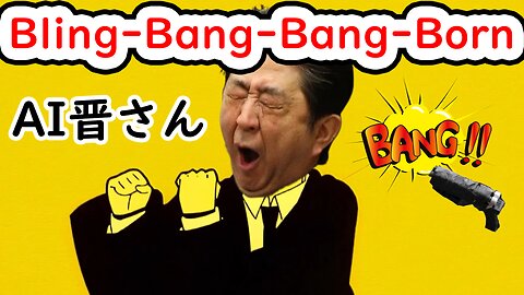 AI晋さんのBling-Bang-Bang-Born