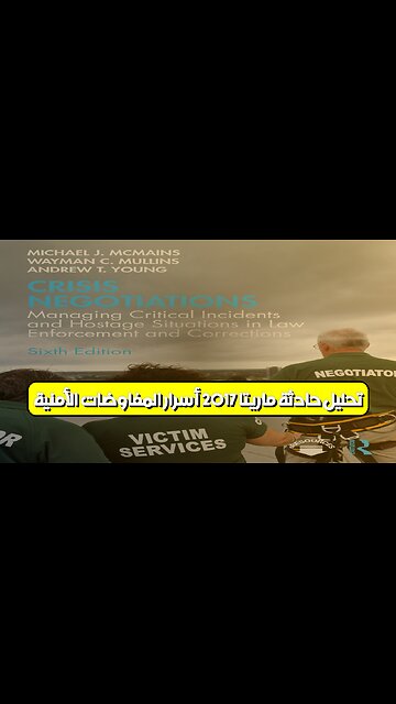 تحليل حادثة ماريتا 2017: أسرار المفاوضات الأمنية #احتجاز_رهائن #ماريتا #تحليل_أمني