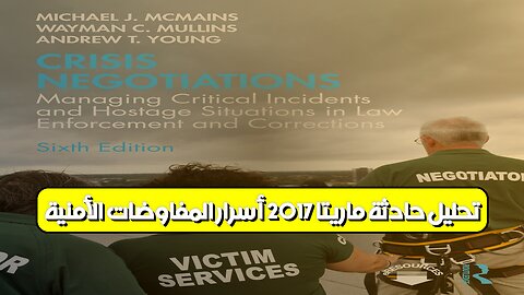 تحليل حادثة ماريتا 2017: أسرار المفاوضات الأمنية #احتجاز_رهائن #ماريتا #تحليل_أمني