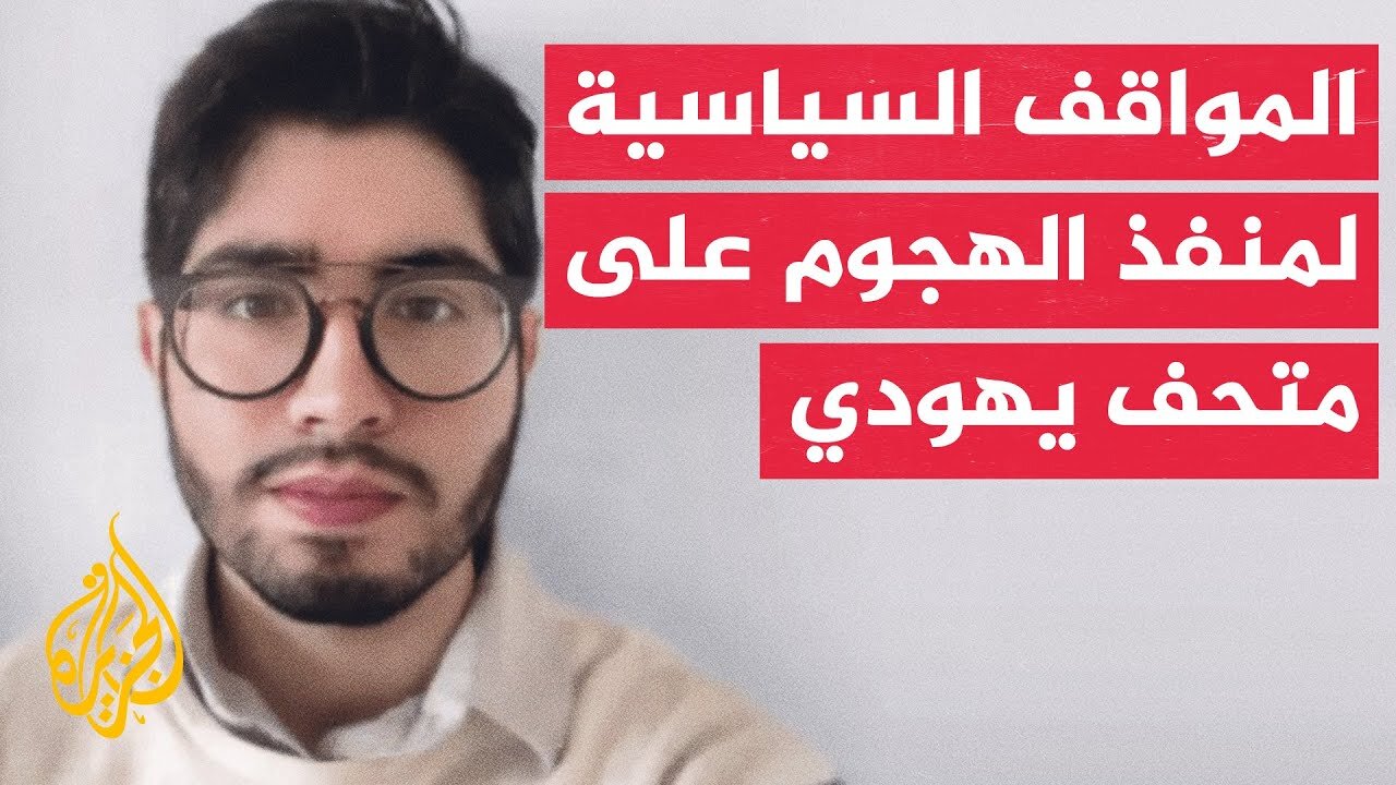 شبكة سي إن إن_ الشرطة تحقق في رسالة منسوبة لرودريغيز تدعو إلى الرد العنيف على الحرب في غزة