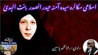 Islamic scholar Syeda Amina Haider Al-Sadr Bint Al Hadi اسلامی اسکالر سیدہ آمنہ حیدر الصدر