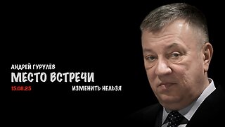 Место встречи изменить нельзя | Андрей Гурулёв
