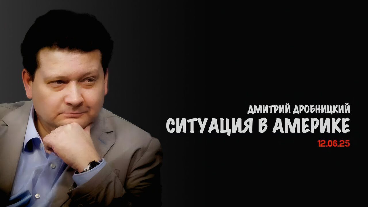 Ситуация в Америке | Дмитрий Дробницкий