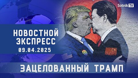НОВОСТНОЙ ЭКСПРЕСС: ЗАЦЕЛОВАННЫЙ ТРАМП