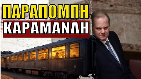 «ΤΟΝ ΡΙΧΝΟΥΝ ΣΤΑ ΜΑΛΑΚΑ»: Παραπομπή Καραμανλή για πλημμέλημα ψήφισε η ΝΔ για τα Τέμπη