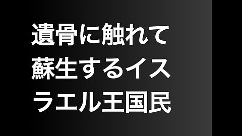 遺骨に触れて蘇生するイスラエル王国民