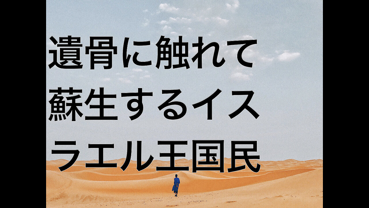 遺骨に触れて蘇生するイスラエル王国民