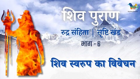 Shiv Puran l Rudra Samhita | Shristi Khand- Bhag 6 l Shiv Swaroop Ka Vivechan