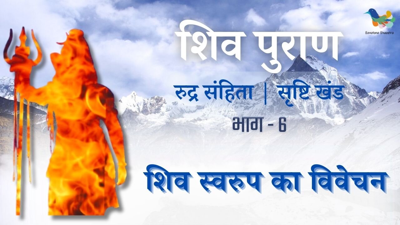 Shiv Puran l Rudra Samhita | Shristi Khand- Bhag 6 l Shiv Swaroop Ka Vivechan