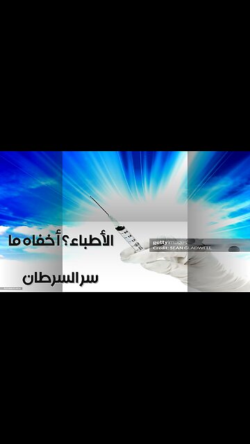 Big Pharma's Cancer Secret? The 'Cure' They Hid ️