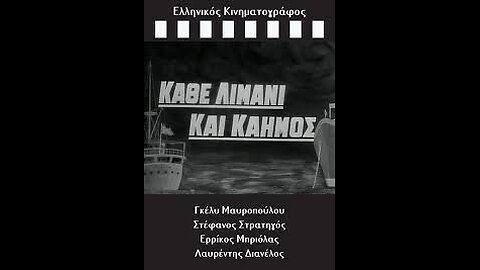 ΚΑΘΕ ΛΙΜΑΝΙ ΚΑΙ ΚΑΗΜΟΣ 1964